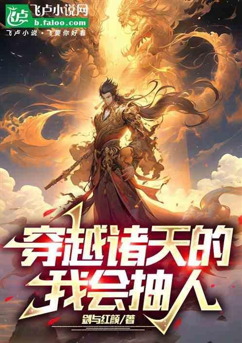 我能穿越诸天影视