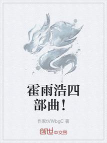 霍雨浩是哪一部