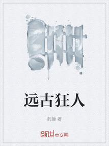 远古狂情作者