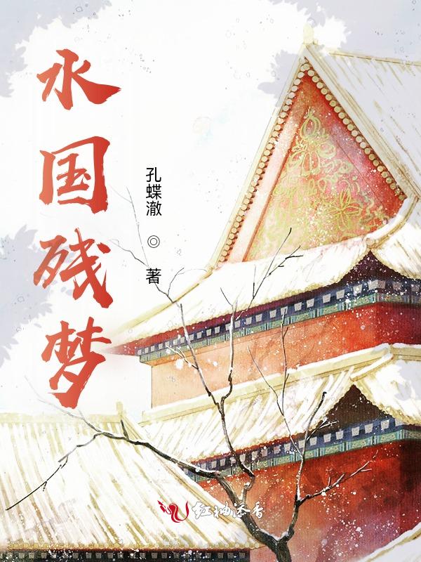 水国残梦孔蝶澈