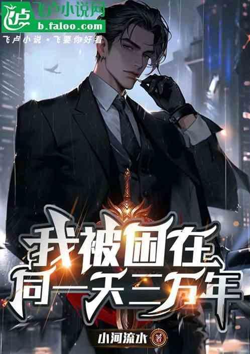 我被困在同一天三千年丧泽