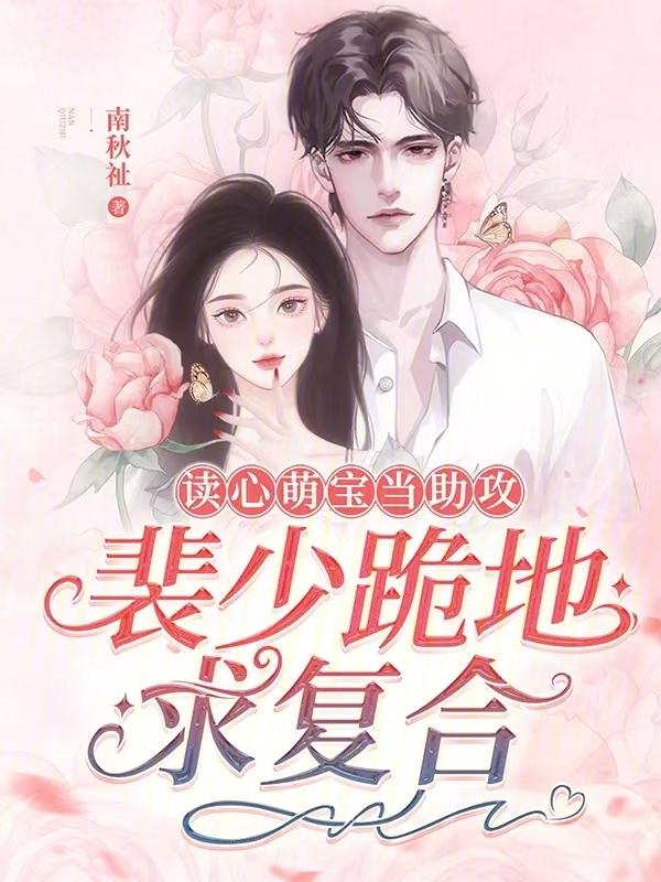 裴少爆宠甜心