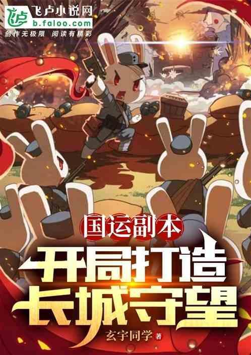 国运副本开局打造长城守望