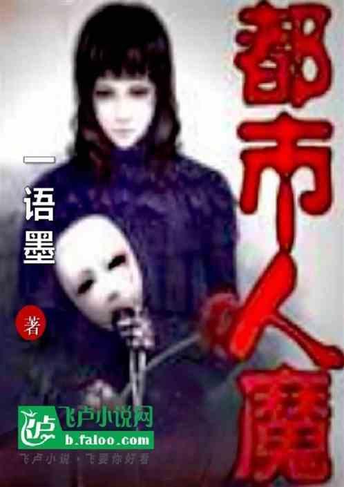 都市人魔TXT免费