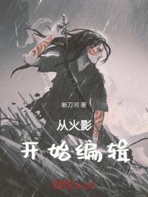 从火影开始做选择