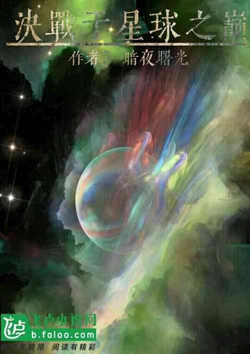 决战星球5免费完整观看