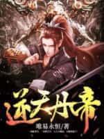 逆天丹尊