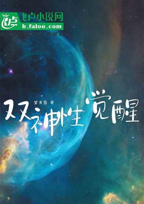 觉醒双a