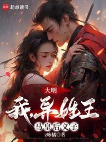 马皇后我大明女子