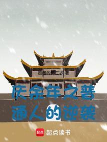 庆余年中有几个穿越的