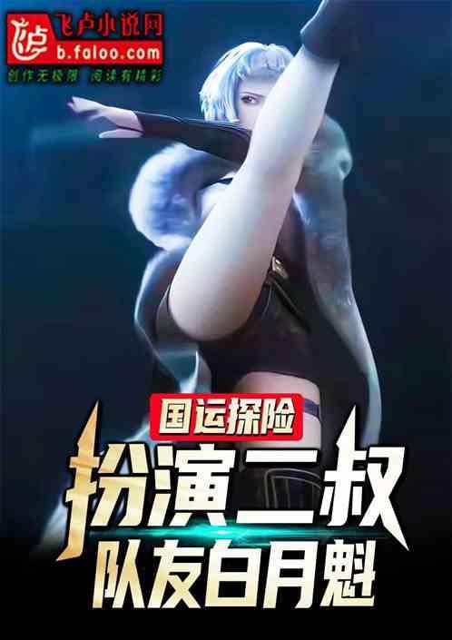 国运扮演队友白月魁的