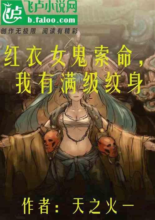 被红衣女鬼附身