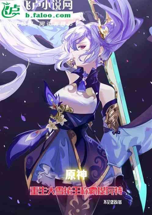 原神大雪猪王任务