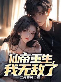 仙帝重生我无敌了