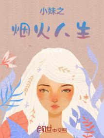 烟火人生最佳下半句