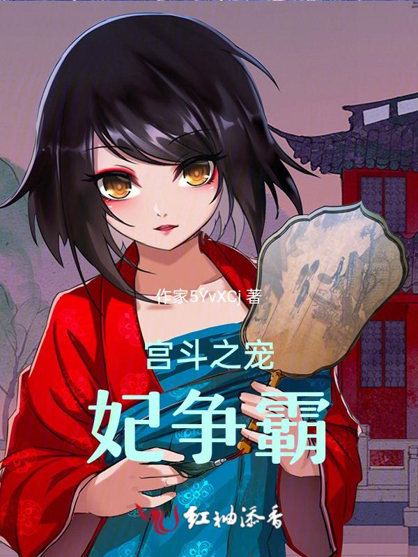 宫斗之宠妃争霸小私