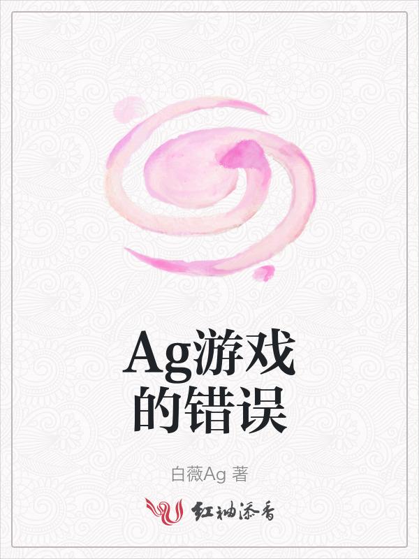ag平台怎么突然进不去了