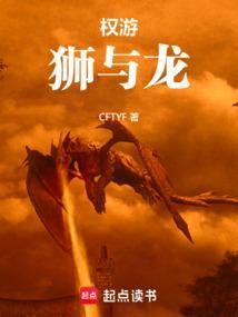 权力的游戏狮王