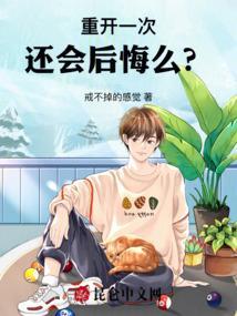 重开三次会怎么样