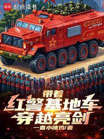 带着红警基地车去唐朝