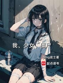 僵尸少女手游