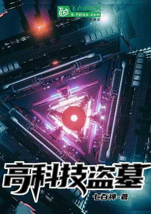 盗墓 科幻世界