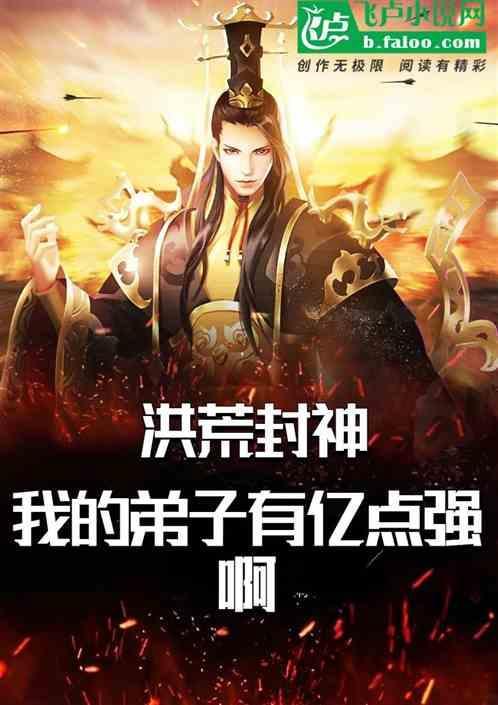洪荒我的弟子都是神话大罗