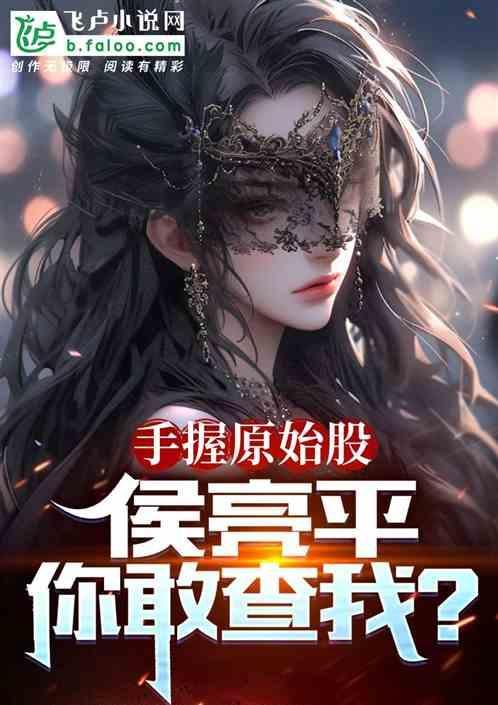 侯亮平你也要查?