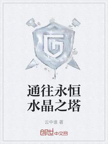 通往永恒水晶之塔的路线