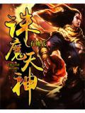 诛天魔神录