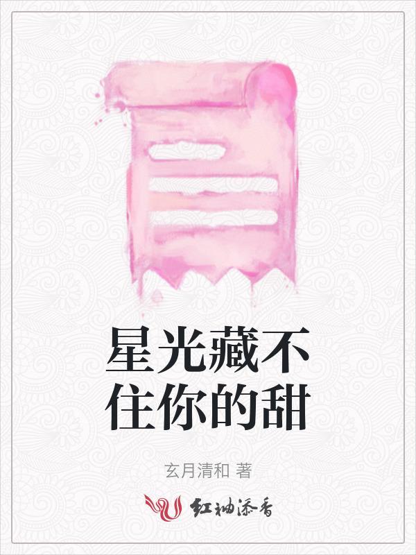藏不住星星