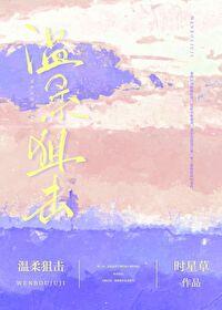 温柔狙击短剧免费完整版
