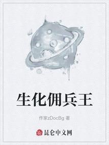 生化佣兵觉醒角色