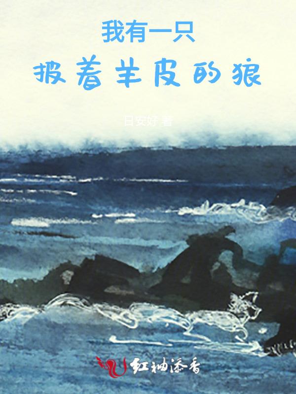 我是一匹披着狼皮的羊
