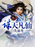 诛仙凡瑶