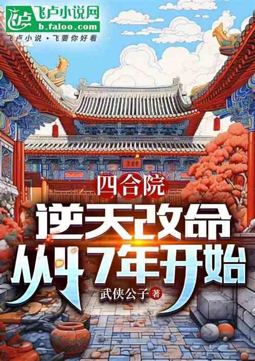 四合院逆天改命从47年开始作者武侠公子