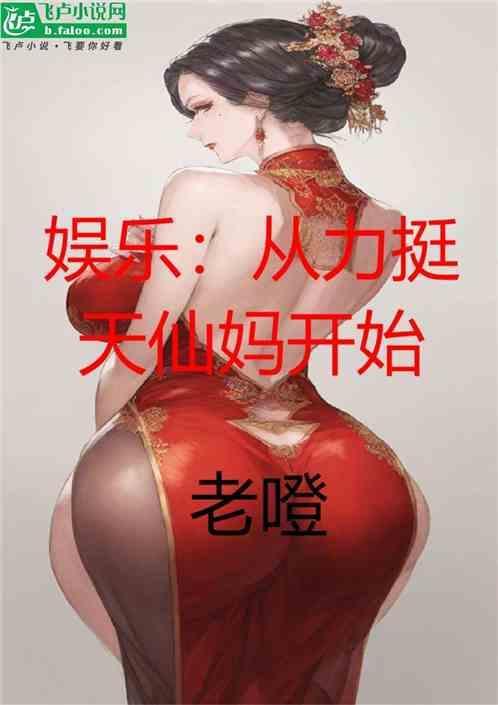 娱乐从力挺天仙妈开始最新章节更新