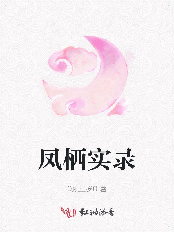 凤栖是什么意思