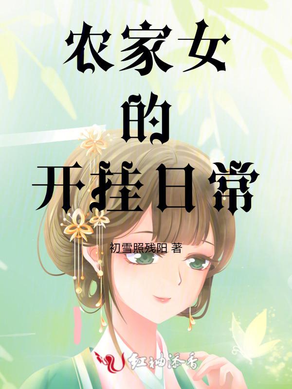 农家女日常全文免费阅读