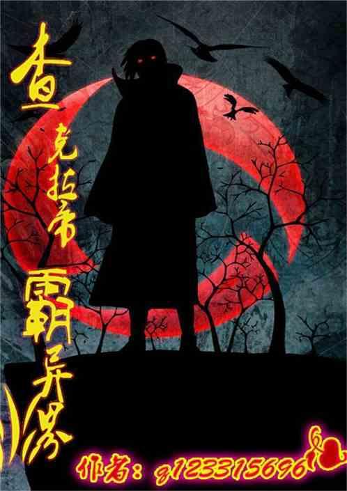 查克拉始祖