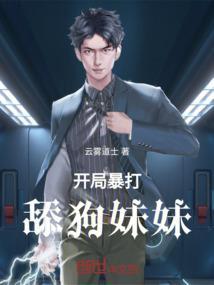 开局暴打舔狗妹妹免费阅读