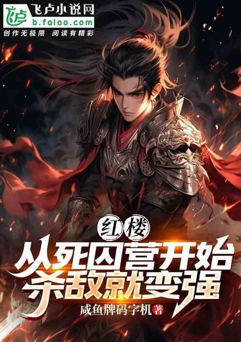 红楼从死囚营开始