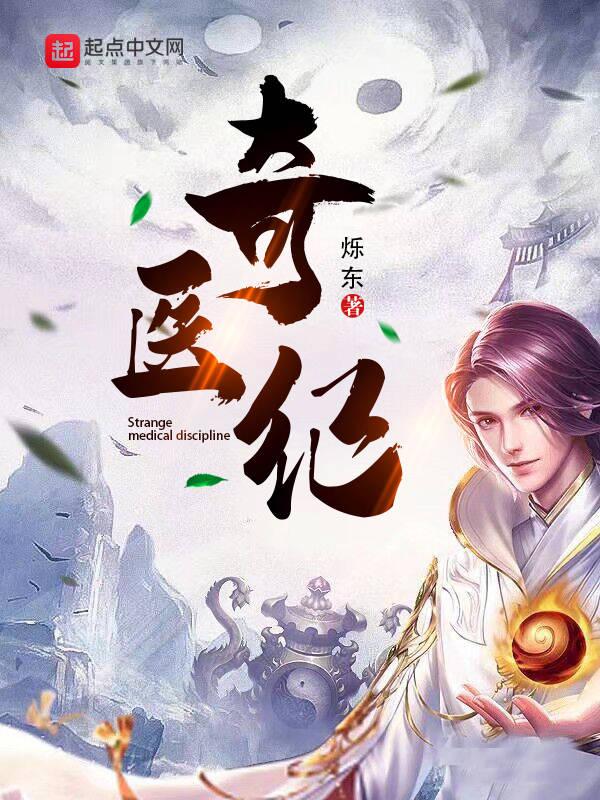 奇医记gl