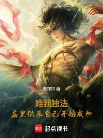 唯我独法庙里供奉自己开始成神老祁祁