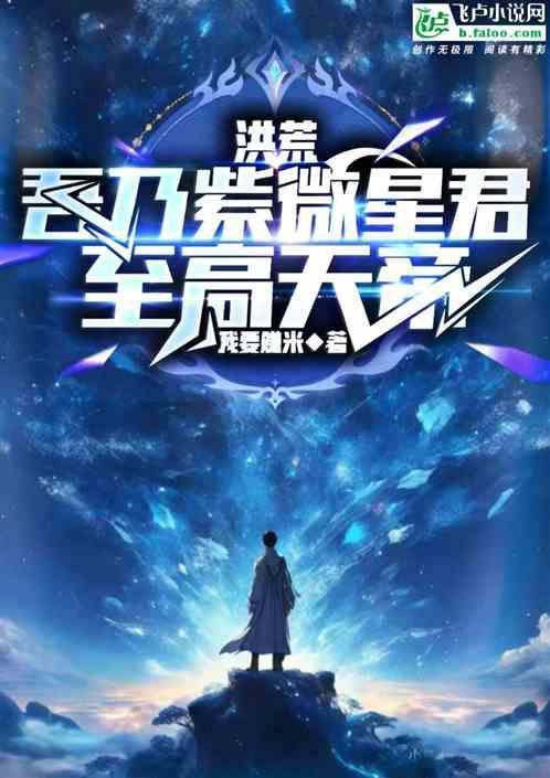 洪荒吾乃紫微大帝免费阅读