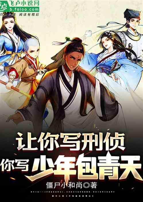 让你写刑侦