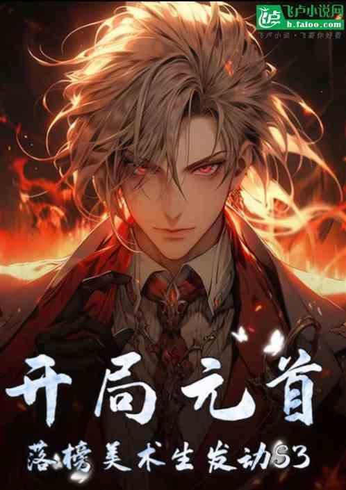 开局我是元首类