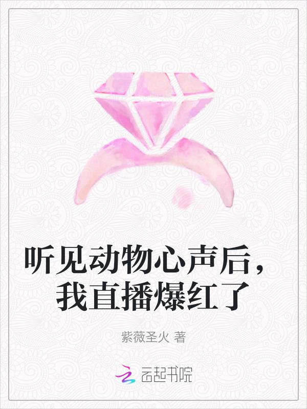 我直播爆红了紫薇圣火