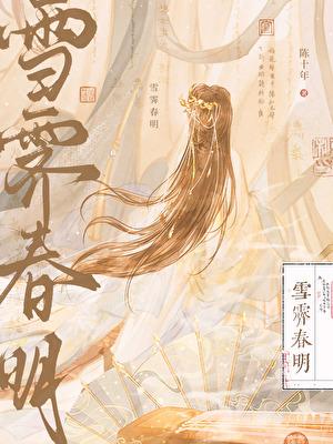 雪霁春明萧明彻姜雪容