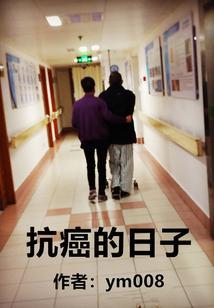 抗癌的你